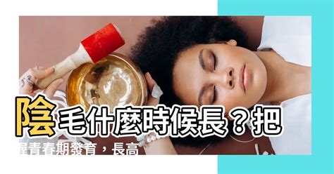 陰毛什麼時候長